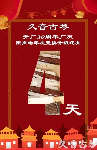 宿州市“有一种乐器，带着时间的气息，又宝光如新。有如大音希声，蕴含着独与自然天地往来的精神！” 3月，久音30周年开厂季！老琴友置换升级活动马上开始！倒计时4天！